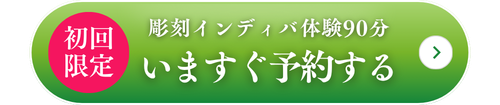 彫刻インディバ